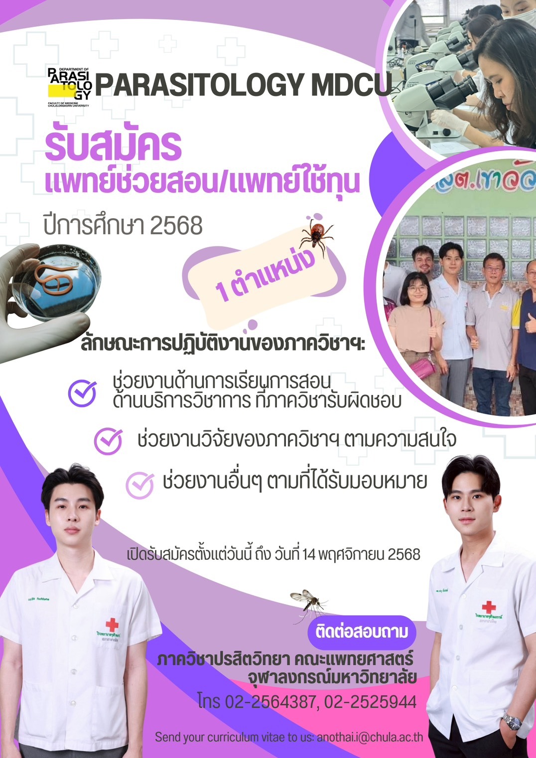 เปิดรับสมัครแพทย์ช่วยสอน